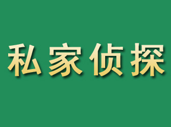 麒麟市私家正规侦探